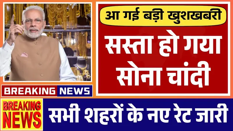 सस्ता हुआ सोना और चांदी – सभी शहरों के ताजे भाव जारी (ब्रेकिंग न्यूज़)2025