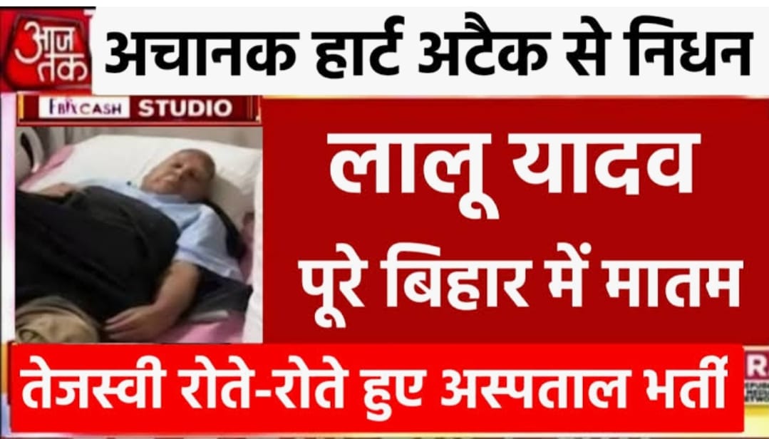 हार्ट अटैक से लालू यादव के निधन की अफवाह, जानें सच्चाई क्या है?