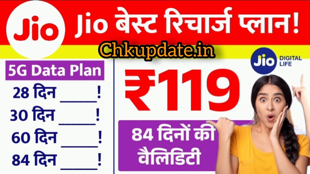 Jio recharge 119 में रिचार्ज फुल जानकारी पढ़े