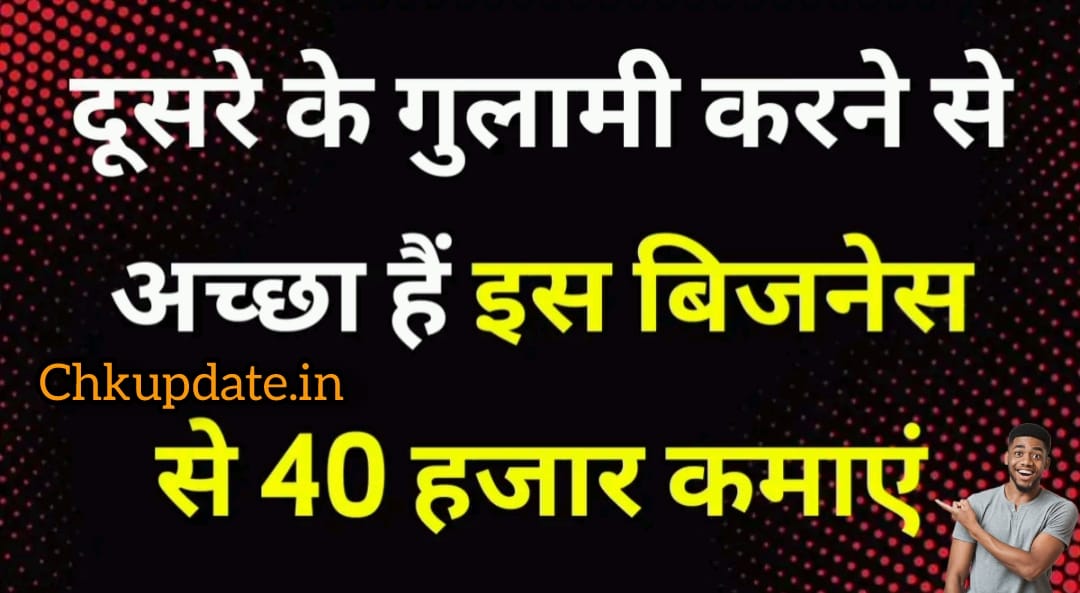 नौकरी छोड़कर खुद का बिज़नेस करें और 40 हज़ार रुपये तक कमाएँ: बिज़नेस आइडियाज 2025