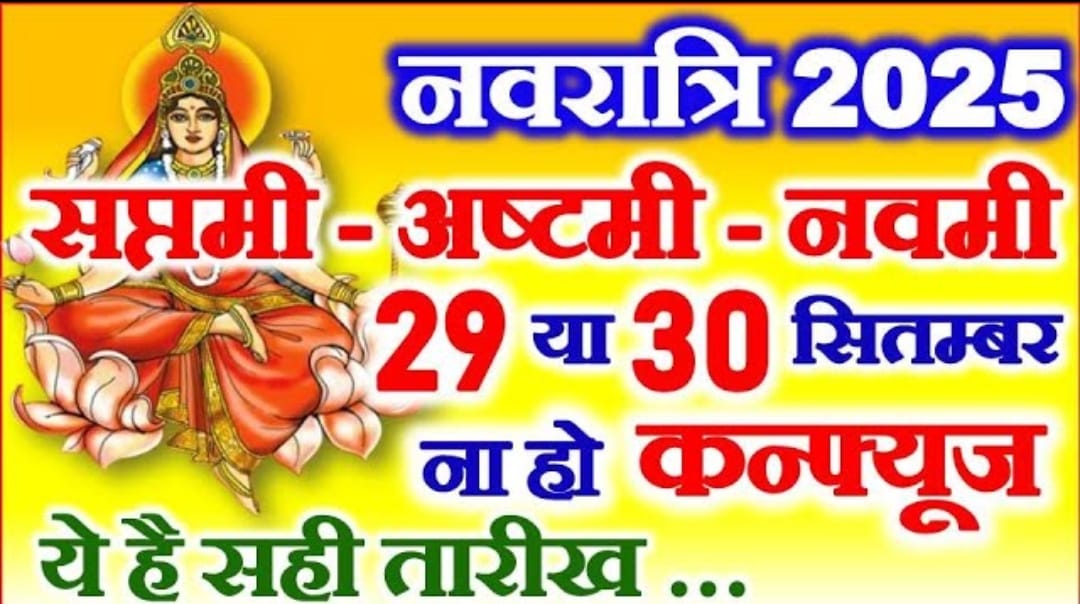नवरात्रि 2025 सप्तमी अष्टमी नवमी तिथि: 29 या 30 सितंबर | सही तारीखें और महत्व