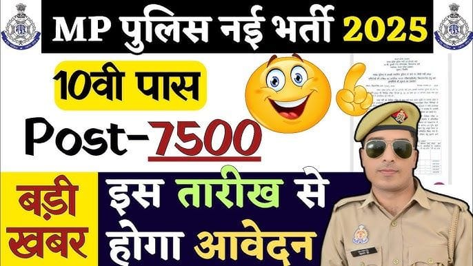 पुलिस कांस्टेबल भर्ती 2024 – मध्यप्रदेश पुलिस 7500+ पदों पर आवेदन