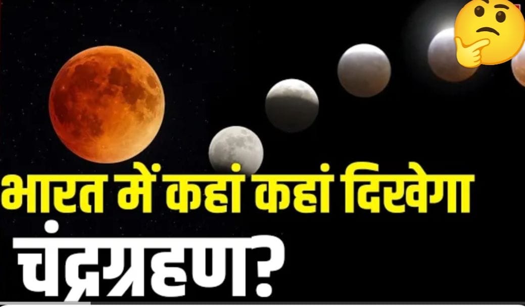 Blood Moon 2025: भारत में दिखा लाल चाँद और पूर्ण चंद्र ग्रहण