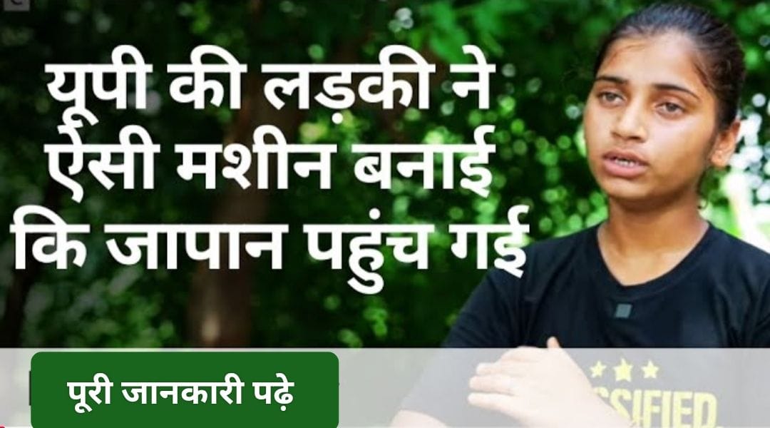 यूपी की लड़की ने बनाई अनोखी मशीन | जापान तक पहुँची खबर