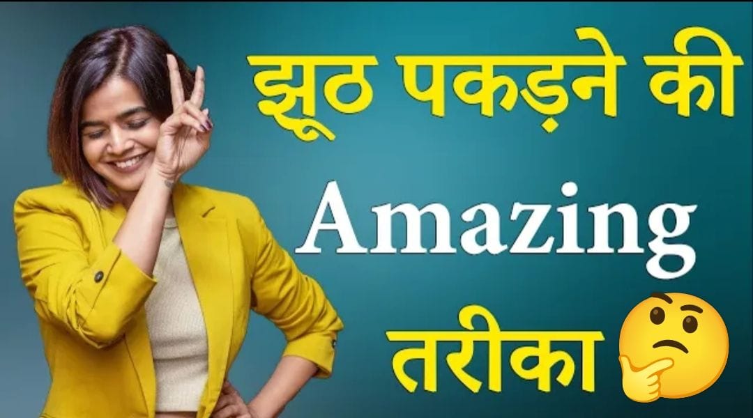 झूठ पकड़ने की Amazing तरीका | झूठ पहचानने के आसान टिप्स