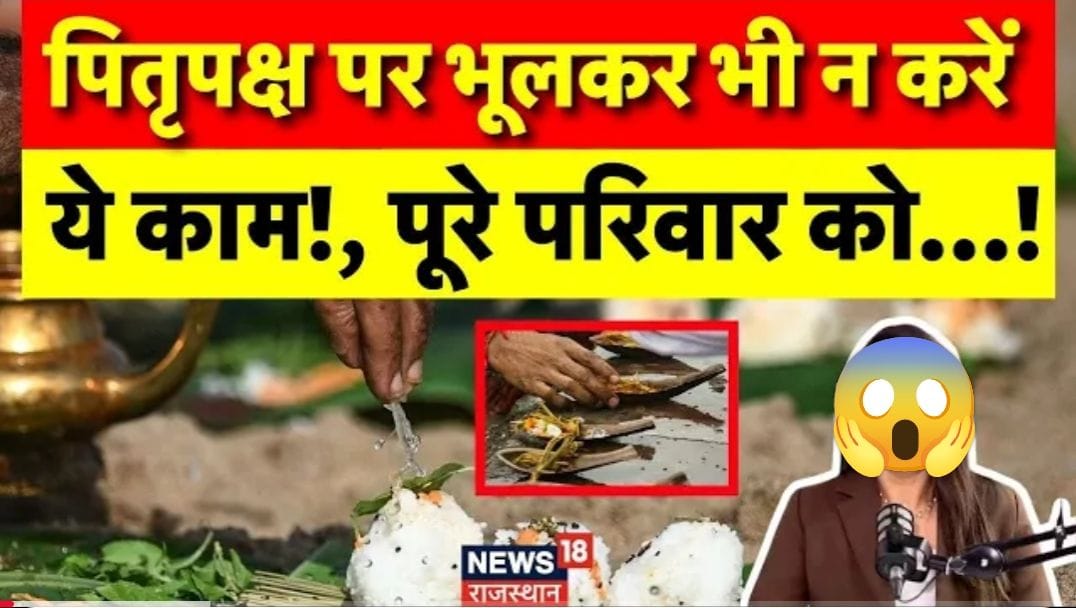 पितृपक्ष 2025: भूलकर भी न करें ये 10 काम, वरना पूरे परिवार पर पड़ेगा असर