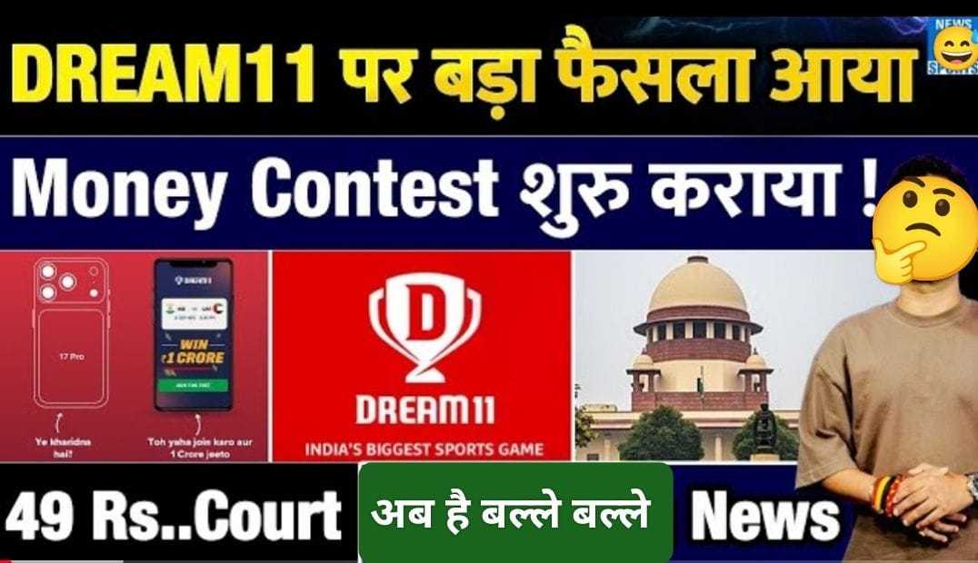 Dream11 पर बड़ा फैसला: अब शुरू हुआ Money Contest, जानिए पूरी जानकारी