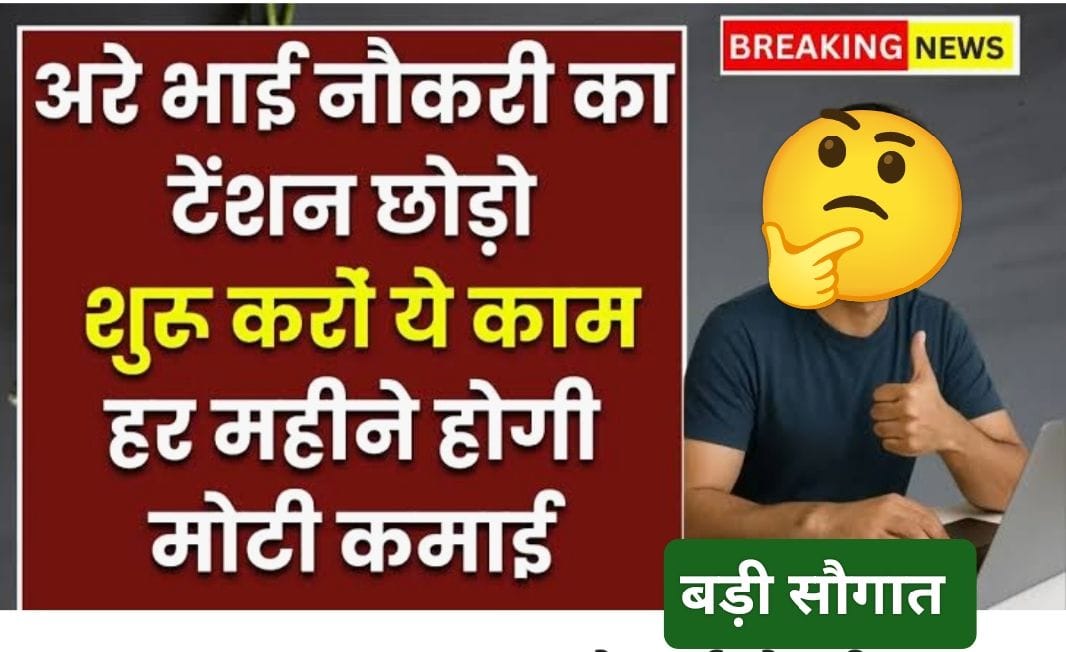 नौकरी छोड़ें टेंशन | ऑनलाइन बिज़नेस शुरू करें | हर महीने मोटी कमाई