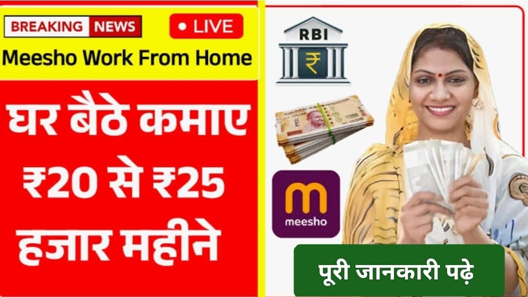 घर बैठे कमाई का नया तरीका: Meesho Work From Home से ₹20 से ₹25 हज़ार महीना कमाएँ