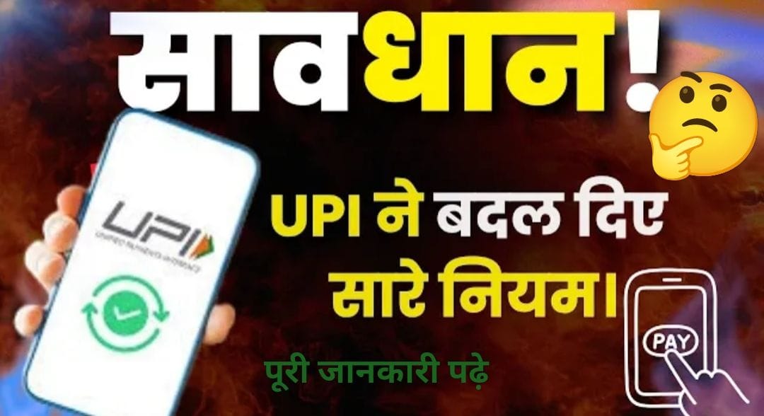 UPI के नए नियम – जानिए पूरी जानकारी और अपने पैसे को सुरक्षित कैसे रखें