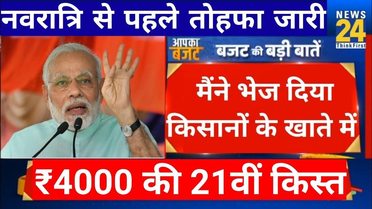 PM Kisan 21वीं किस्त 2025: किसानों के लिए बड़ी खबर, ऐसे चेक करें स्टेटस