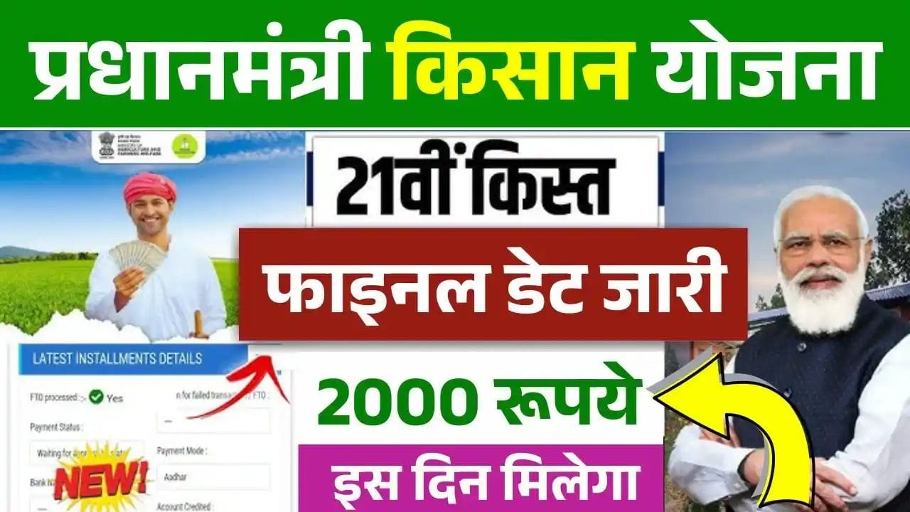 PM Kisan 21वीं किस्त 2025: फाइनल डेट जारी, किसानों को 2000 रुपये इस दिन मिलेंगे