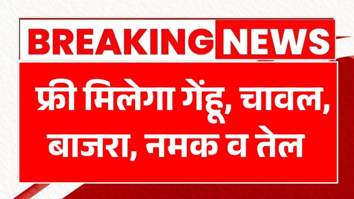 राशन कार्ड नई योजना: अब मुफ्त मिलेगा गेहूं, चावल, बाजरा, नमक व तेल