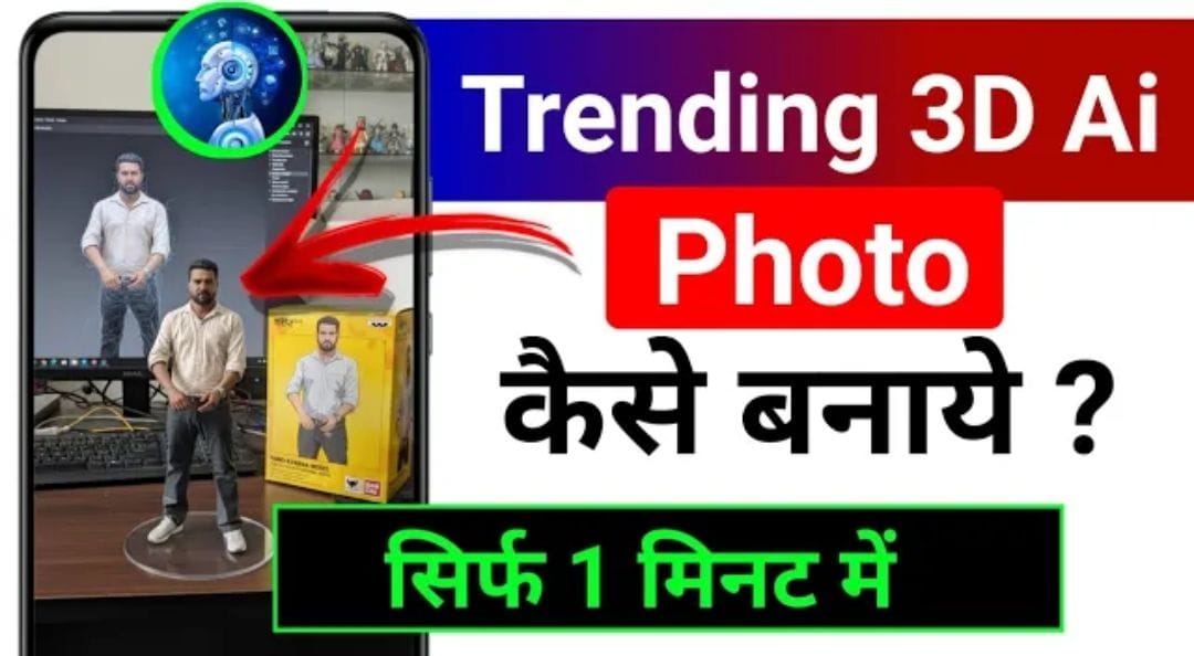 Trending 3D AI Photo कैसे बनाएं? सिर्फ 1 मिनट में आसान तरीका