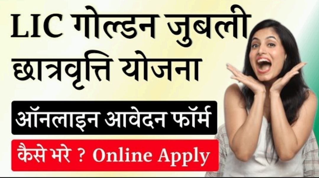 LIC Golden Jubilee Scholarship Yojana 2025: ऑनलाइन आवेदन फॉर्म और पूरी जानकारी