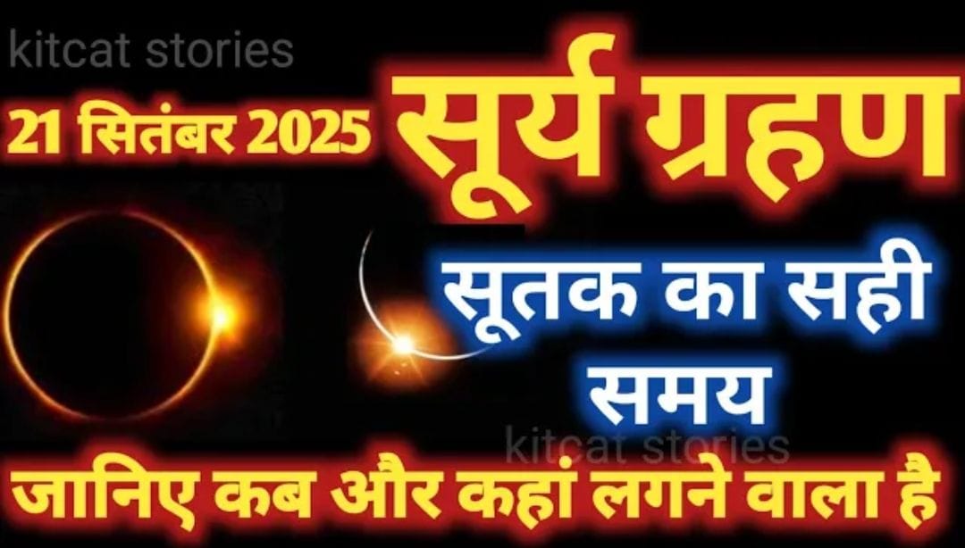 आज सितंबर 2025 सूर्य ग्रहण: सूतक काल का समय, कब और कहां दिखाई देगा