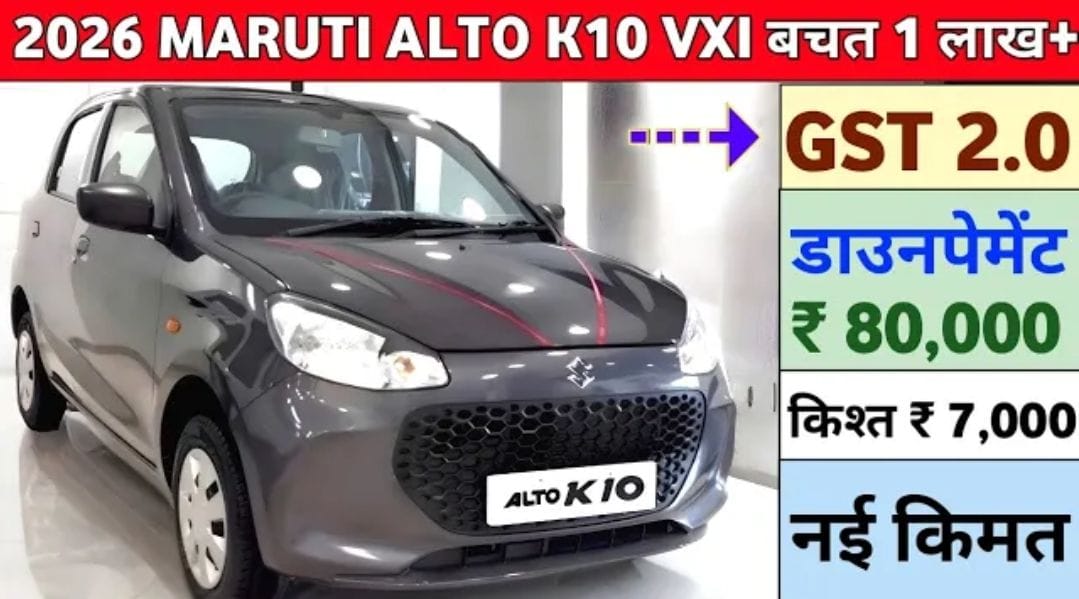 2026 Maruti Alto K10 VXI: नई कीमत, GST 2.0 के बाद बड़ा फायदा
