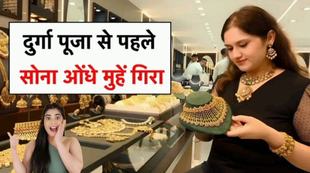 दुर्गा पूजा से पहले सोने की कीमतों में गिरावट, ज्वैलरी बाजार में खरीदारों की भीड़