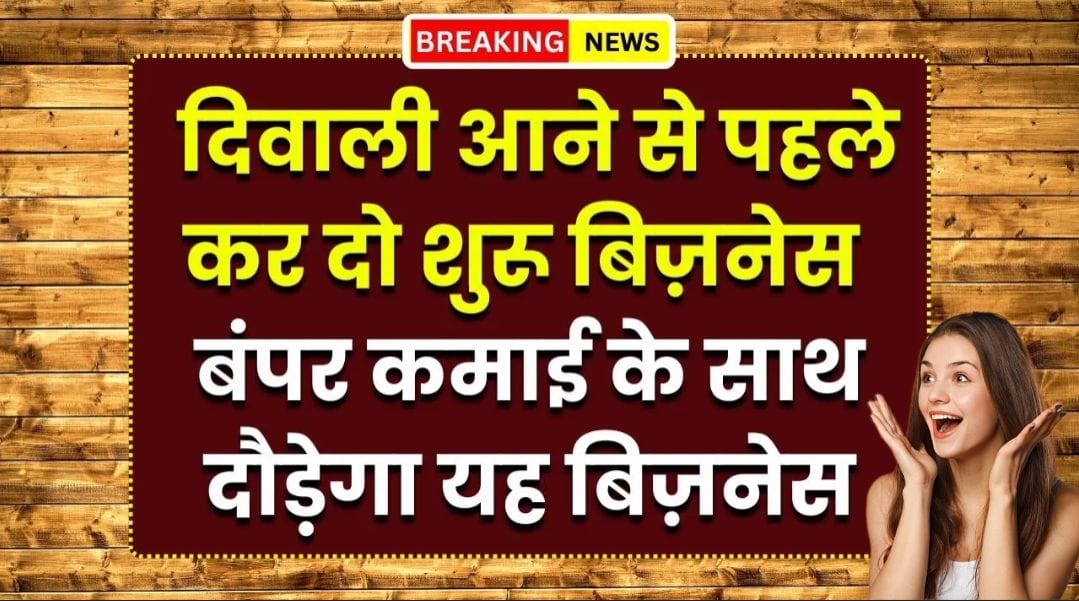 दिवाली 2025: कम बजट में घर से शुरू करें ये दो ट्रेंडिंग बिज़नेस, पाइये बंपर कमाई का मौका
