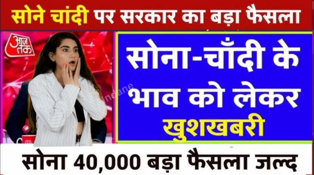 सोना-चांदी पर सरकार का बड़ा फैसला 2025: जानें नया भाव और खुशखबरी