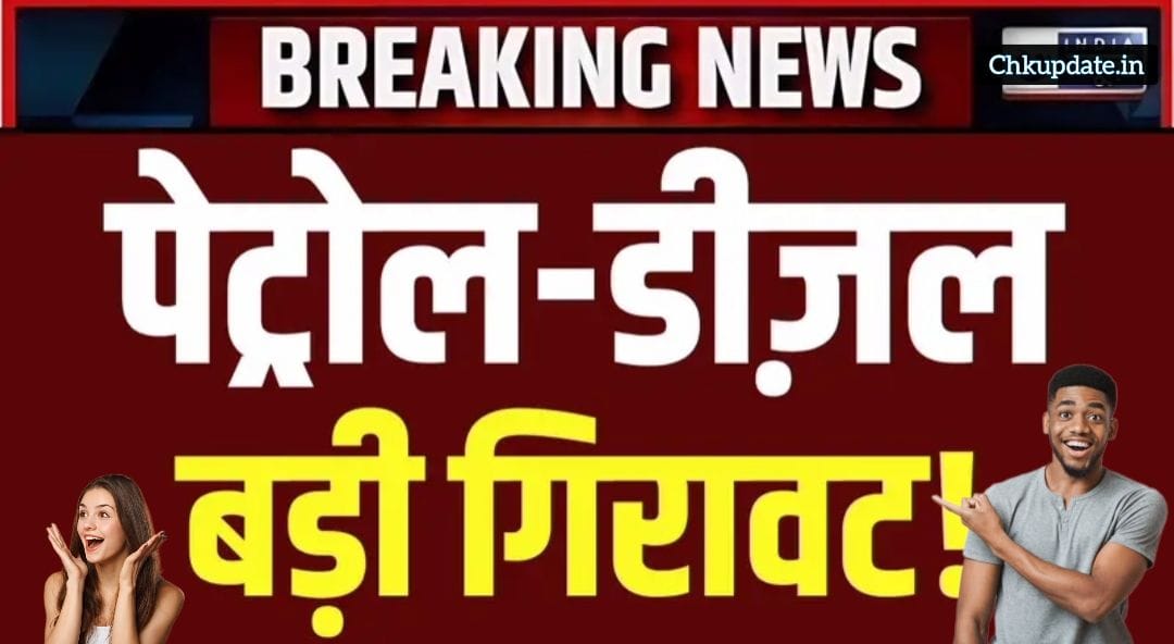 पेट्रोल-डीजल की बड़ी गिरावट: सितंबर 2025 की ताज़ा खबर