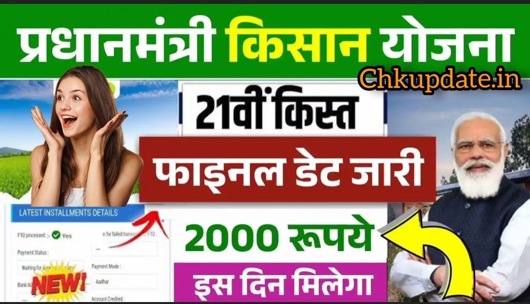 PM Kisan Yojana 21वीं किस्त: 2000 रुपये की राशि, फाइनल डेट जारी – ऐसे चेक करें लिस्ट में नाम