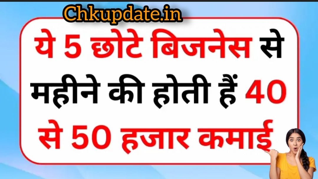 कम निवेश में 5 छोटे बिजनेस जो हर महीने बनाएं 40-50 हजार रुपये