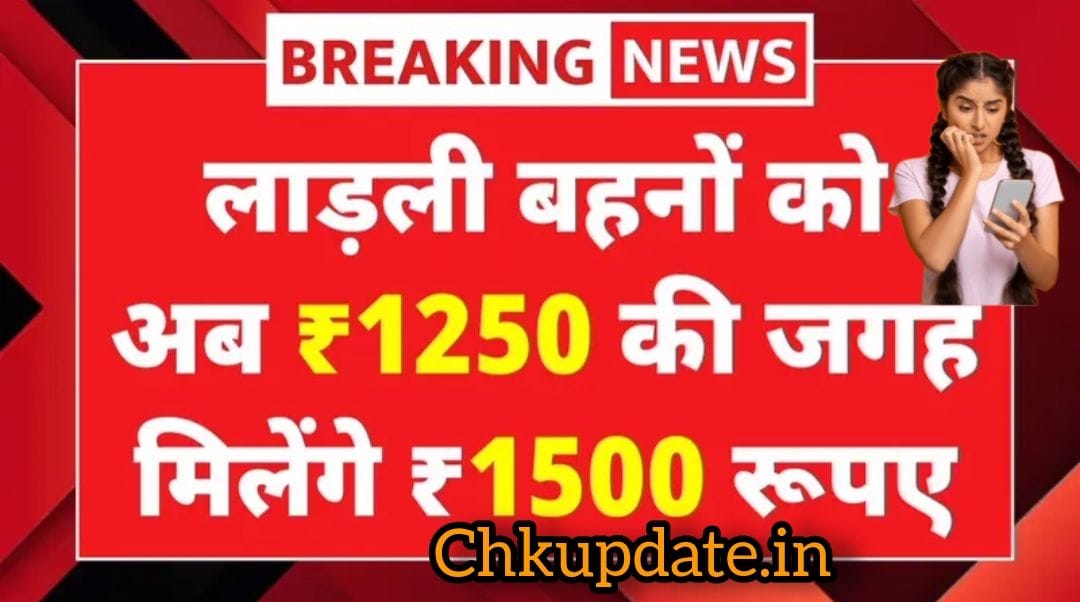 लाड़ली बहनों को ₹1500 आर्थिक सहायता | लाड़ली लक्ष्मी योजना में बढ़ोतरी