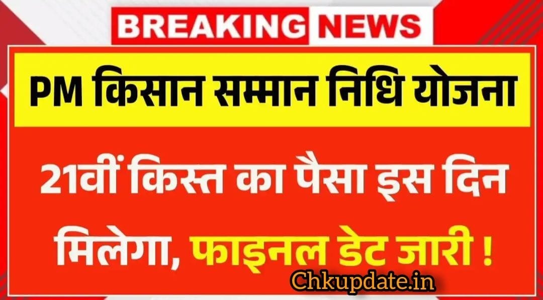 PM Kisan Samman Nidhi 21वीं किस्त 2025: तिथि, पात्रता और स्टेटस चेक करें