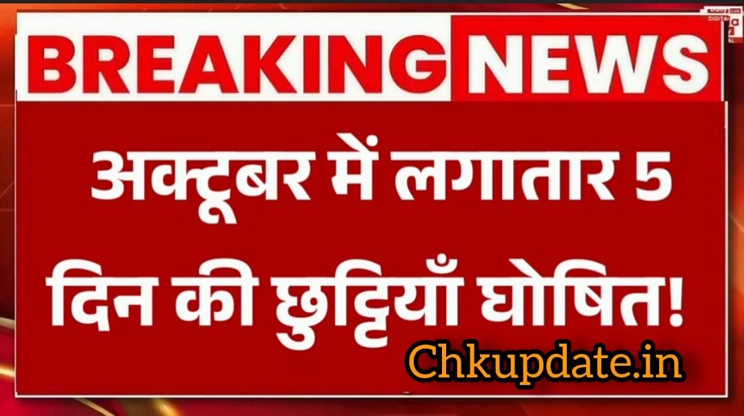 अक्टूबर में लगातार 5 दिन की छुट्टियाँ घोषित – Breaking News”