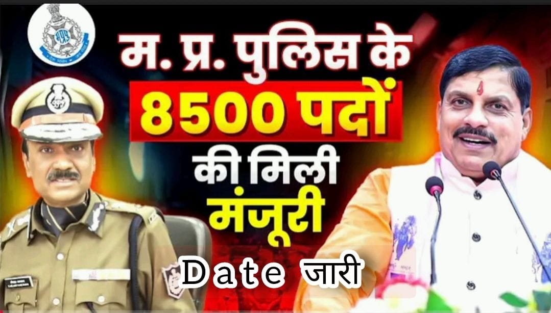 MP Police Constable Bharti 2025: आवेदन की अंतिम तिथि बढ़ी, 7500 पदों पर भर्ती