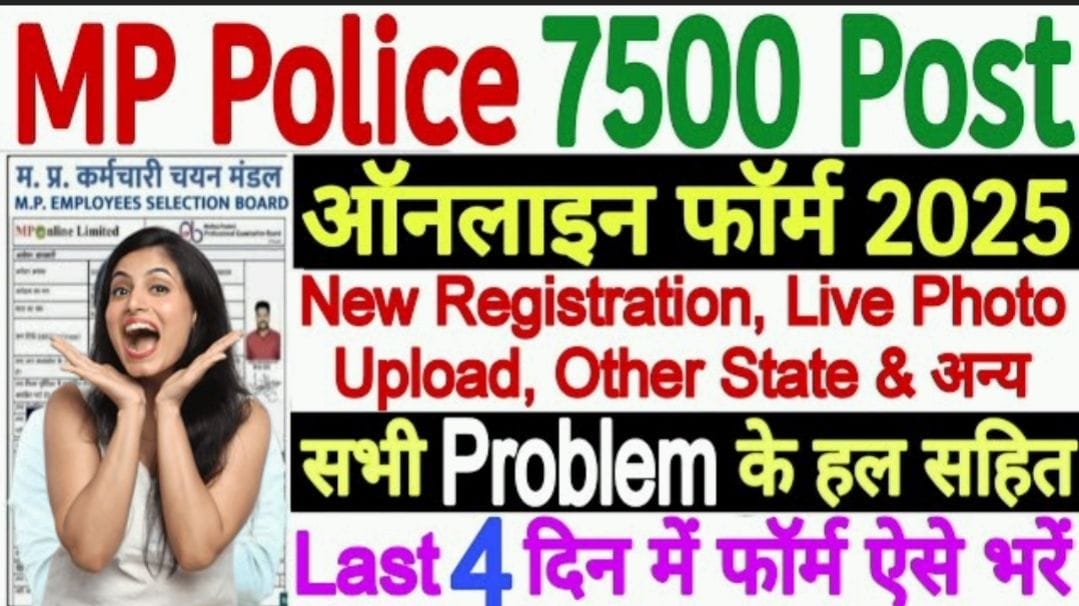 MP Police Constable Bharti 2025: नई परीक्षा तिथि जारी, जानें आवेदन की अंतिम तारीख और एग्जाम डिटेल्स