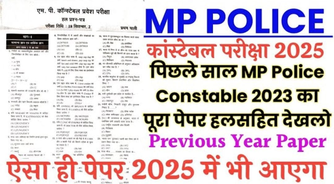 MP पुलिस कांस्टेबल 2025: पूर्ण मॉक परीक्षा प्रश्न-पत्र महत्वपूर्ण प्रश्न एवं उत्तर के साथ