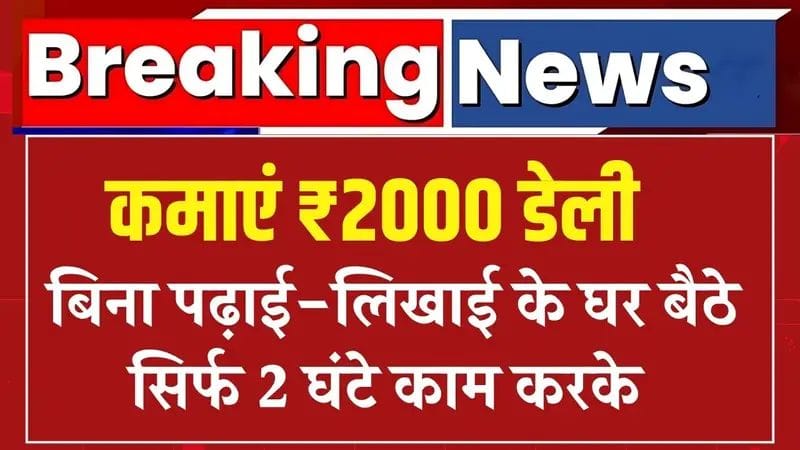 घर बैठे रोज़ ₹2000 कमाएं – 10 भरोसेमंद ऑनलाइन तरीके | Work From Home Ideas