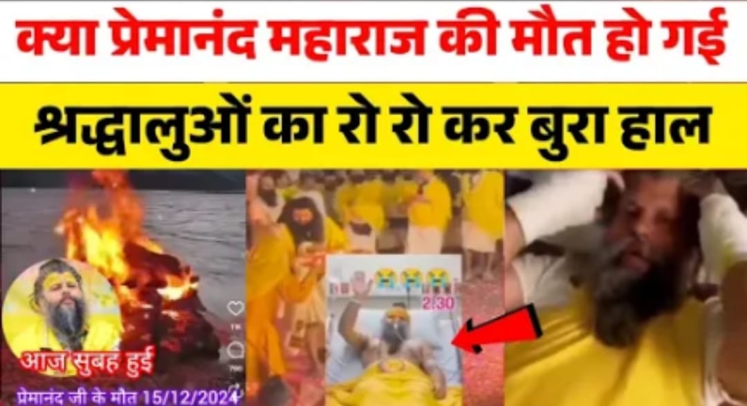 Swami Premanand Maharaj Trending News 2025: तबीयत में सुधार, वायरल वीडियो की सच्चाई
