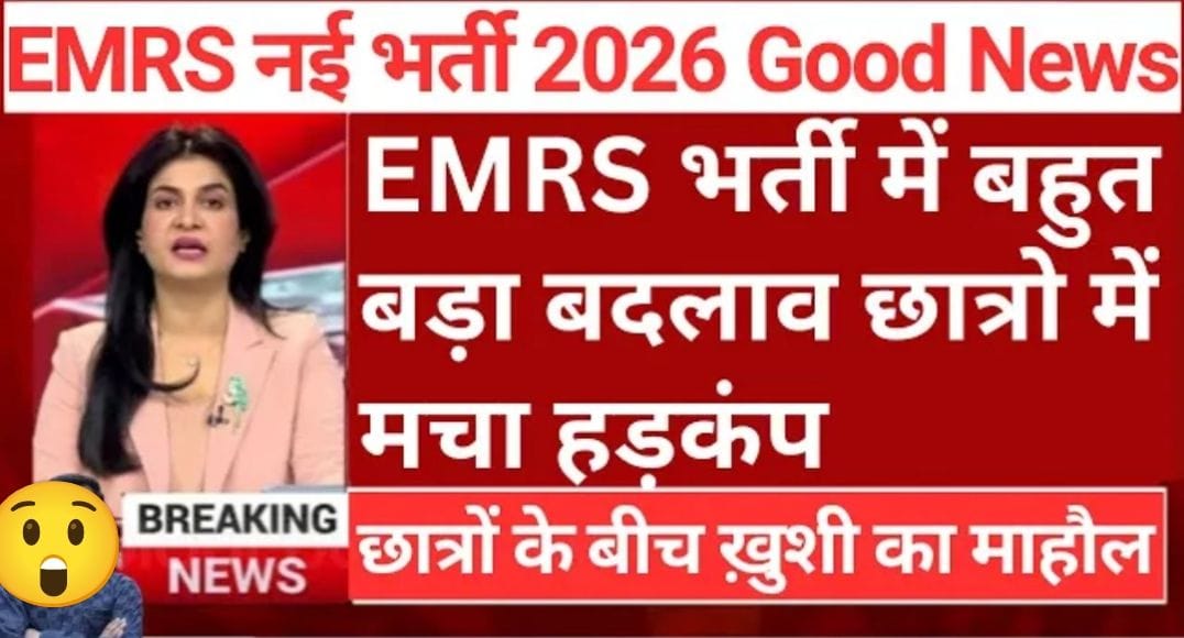 EMRS नई भर्ती 2026 – छात्रों के लिए बड़ी खुशखबरी, भर्ती प्रक्रिया में बड़ा बदलाव