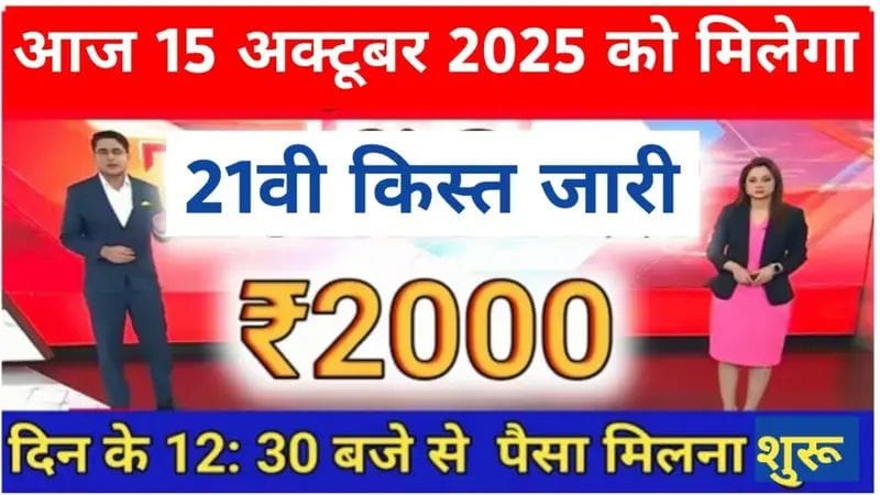 PM Kisan 21th kist: प्रधानमंत्री किसान सम्मन निधि योजना ₹2000 की 21वीं किस्त