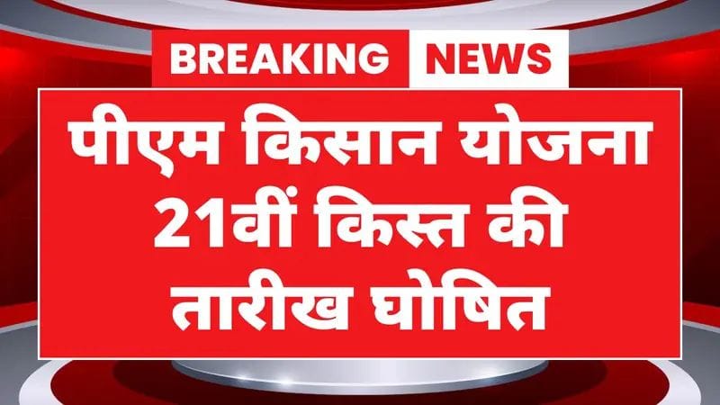 PM Kisan Samman Nidhi 21वीं किस्त तिथि अलर्ट 2025