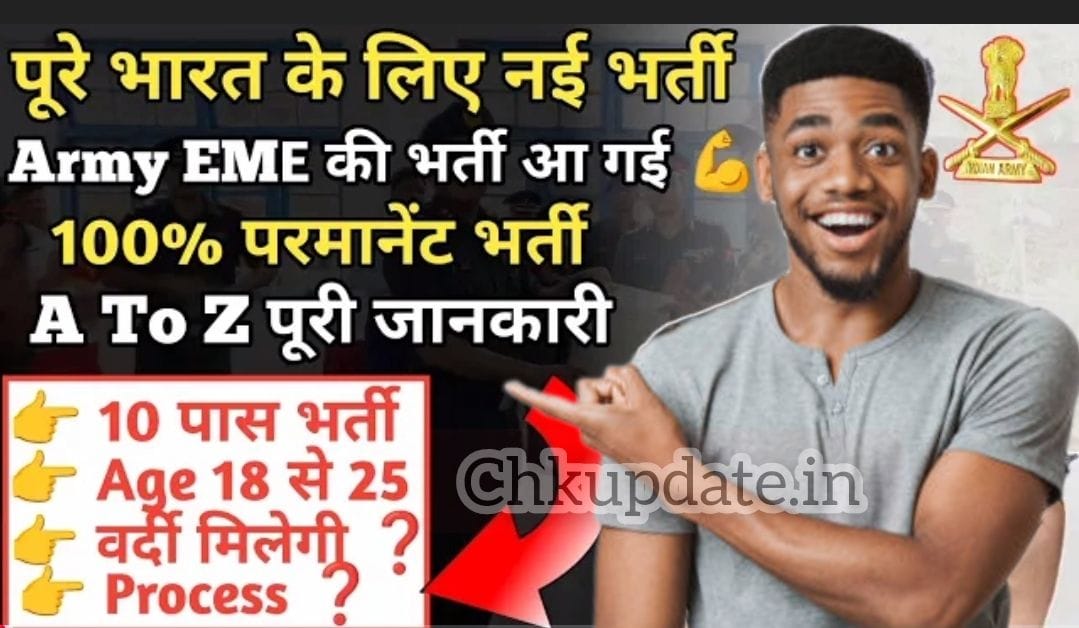 Army EME भर्ती 2025: पूरे भारत में नई भर्ती | 10वीं पास उम्मीदवारों के लिए सुनहरा मौका