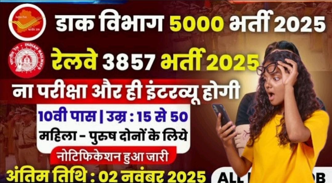 डाक विभाग और रेलवे भर्ती 2025: 8857 पदों पर बिना परीक्षा सीधे इंटरव्यू