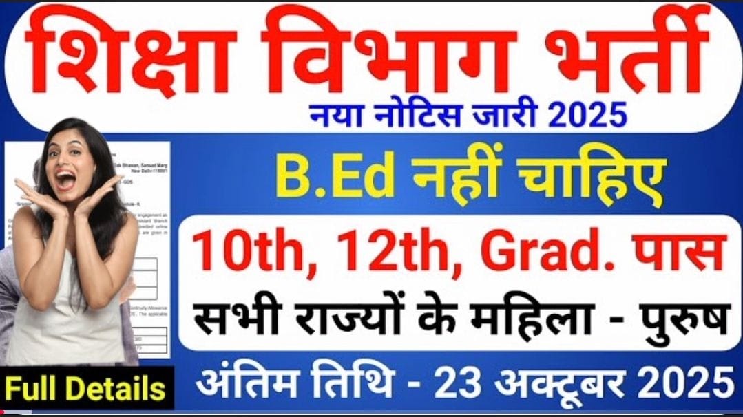 शिक्षा विभाग भर्ती 2025: बिना B.Ed शामिल होने का मौका राज्यों के 10वीं, 12वीं,