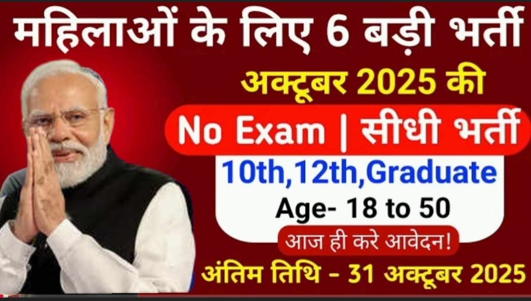 अक्टूबर 2025 में निकली नई सरकारी नौकरियां | RRB NTPC, DDA भर्ती और अन्य अपडेट