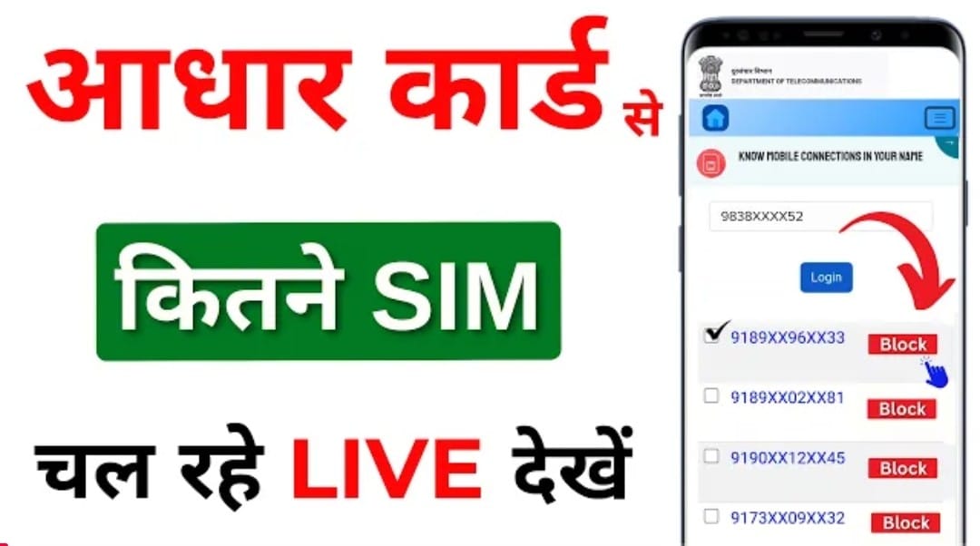 “आधार कार्ड से कितने सिम चल रहे हैं पता करें – Live Status Check 2025”
