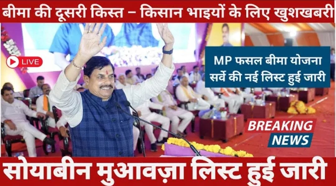 बीमा की दूसरी किस्त: सोयाबीन मुआवजा लिस्ट जारी 2025, किसानों को खुशखबरी