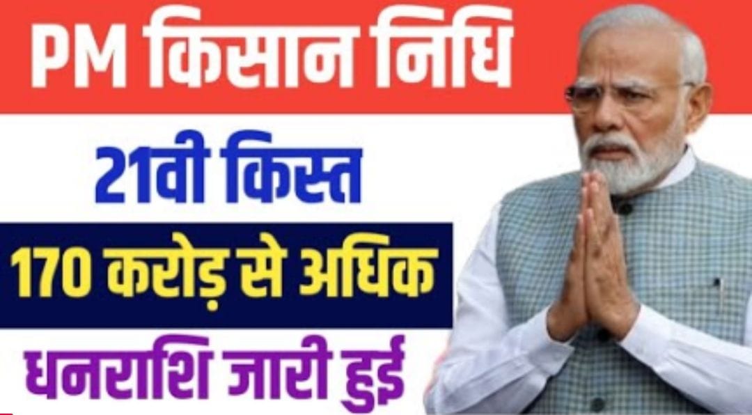 PM किसान निधि योजना 2025: 21वीं किस्त जारी, ₹170 करोड़ से अधिक राशि किसानों के खाते में