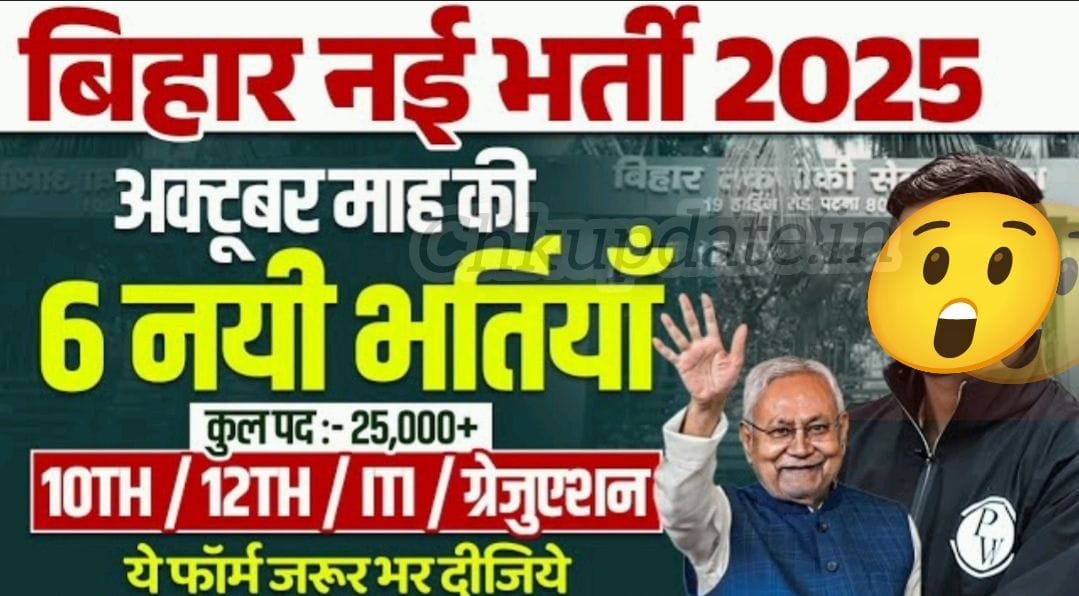 बिहार नई भर्ती 2025 – अक्टूबर माह की 6 सरकारी भर्तियाँ, 10वीं से ग्रेजुएट तक सभी के लिए आवेदन शुरू