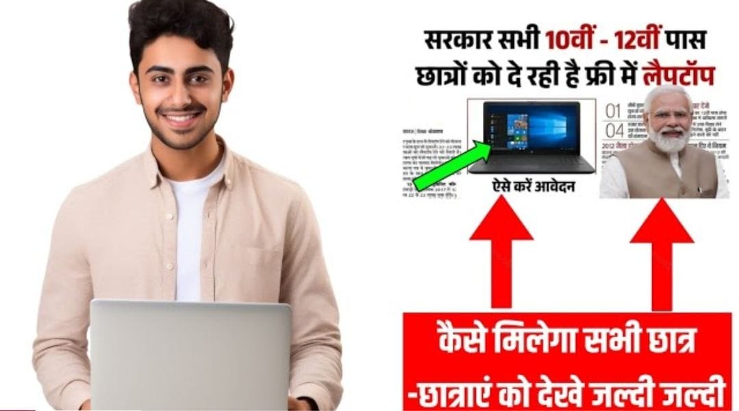 सरकार की फ्री लैपटॉप योजना – 10वीं 12वीं पास स्टूडेंट्स के लिए आवेदन कैसे करें?