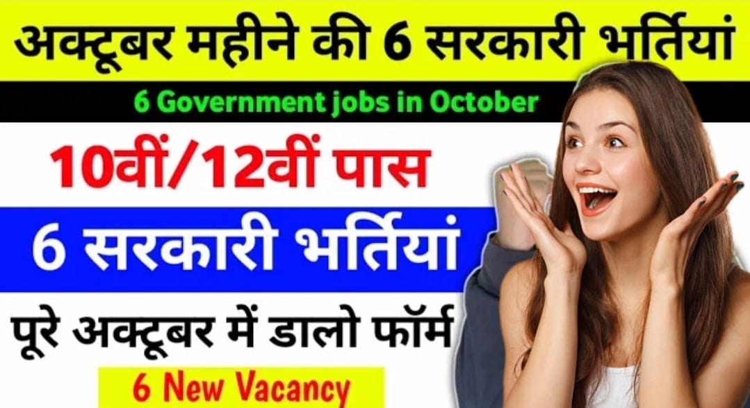 Latest Sarkari Naukri Updates 2025 | अक्टूबर की नई सरकारी नौकरी भर्ती