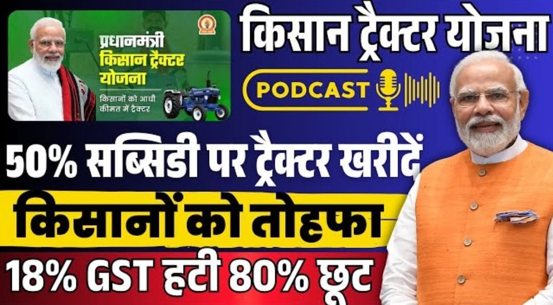 प्रधानमंत्री किसान ट्रैक्टर योजना 2025 – किसानों को 50% सब्सिडी और 18% GST में राहत