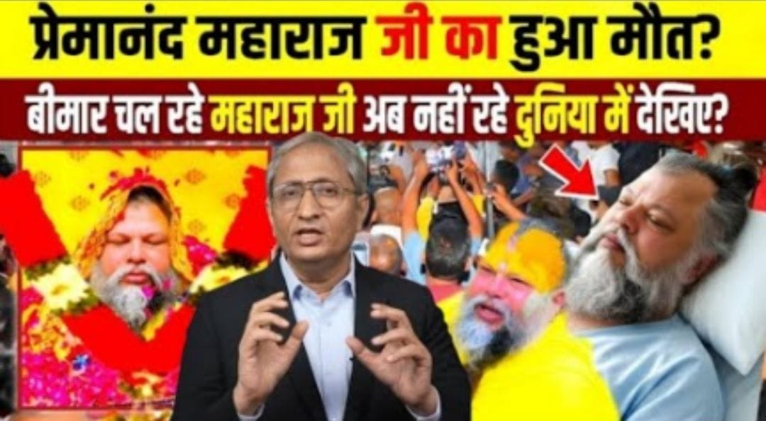 स्वामी प्रेमानंद महाराज की तबीयत कैसी है? जानिए पूरी जानकारी और सच्चाई 2025